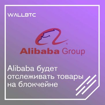 Alibaba интегрирует блокчейн для мониторинга товара