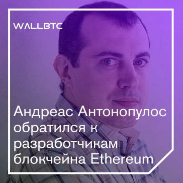 Андреас Антонопулос обратился к разработчикам блокчейна Ethereum