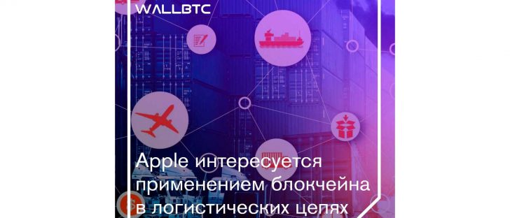 Apple использует блокчейн в логистике