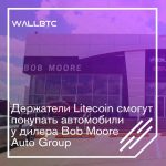 Автомобильный дилер Bob Moore Auto Group продает автомобили за Litecoin