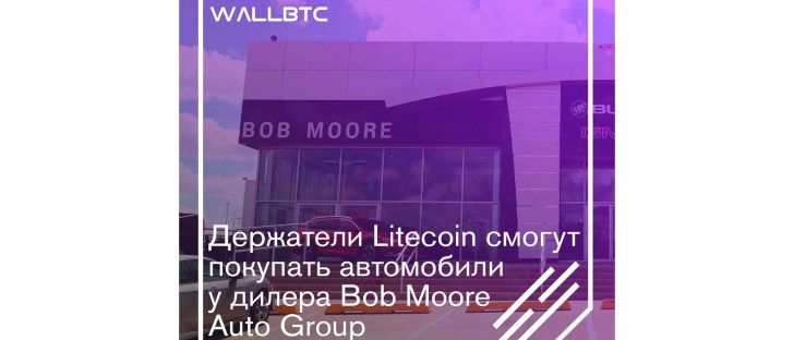 Автомобильный дилер Bob Moore Auto Group продает автомобили за Litecoin
