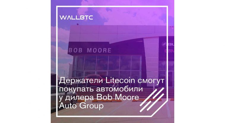 Автомобильный дилер Bob Moore Auto Group продает автомобили за Litecoin