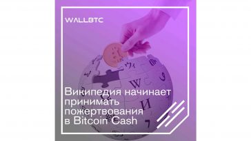 Bitcoin Cash для Википедии