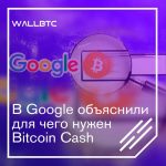 Bitcoin Cash и его применение по мнению Google