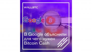 Bitcoin Cash и его применение по мнению Google