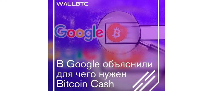 Bitcoin Cash и его применение по мнению Google