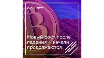 Bitcoin демонстрирует небольшой рост, но может обвалиться