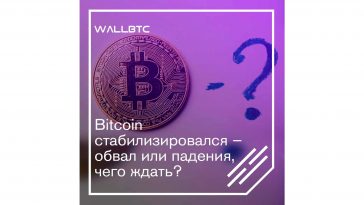 Bitcoin переживает стабилизацию – какие изменения ожидать