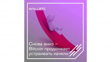 Bitcoin подешевел – какие дальнейшие перспективы?