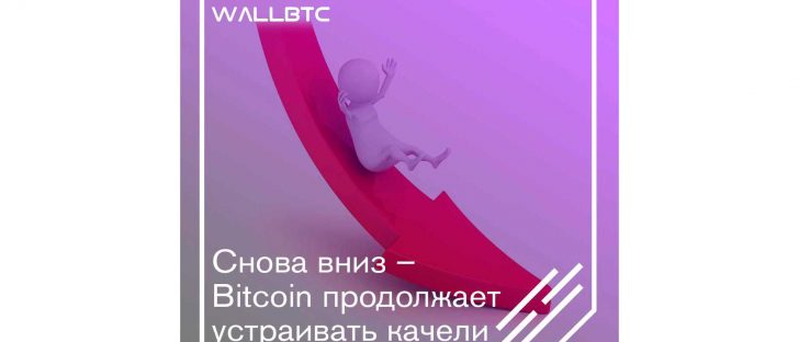 Bitcoin подешевел – какие дальнейшие перспективы?