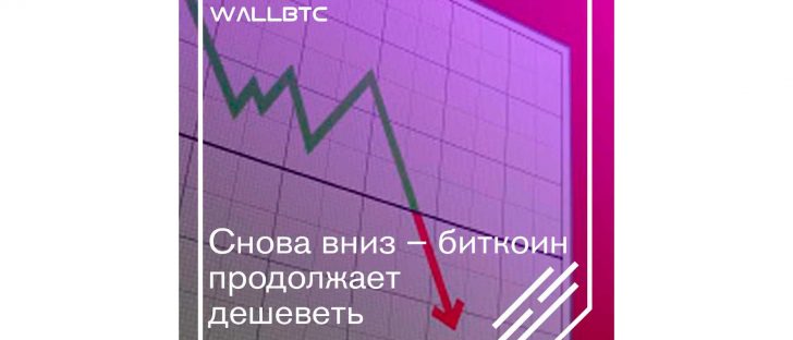 Bitcoin продолжает движение вниз