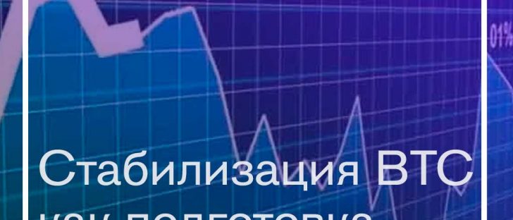 Bitcoin сохраняет стабильность – чего ожидать от курса