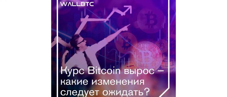 Bitcoin укрепился – дальнейшие ожидания