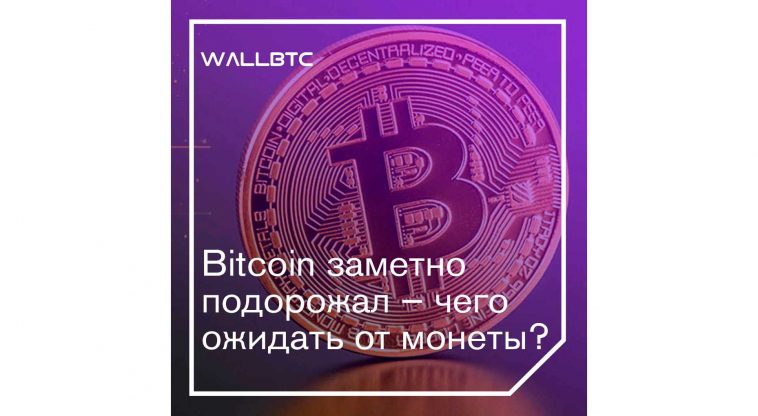 Bitcoin заметно подорожал – чего ожидать от монеты