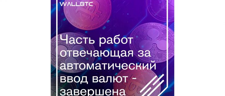 Часть работ отвечающая за автоматический ввод валют - завершена