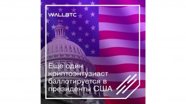 Члены криптообщесва США рвутся в президенты