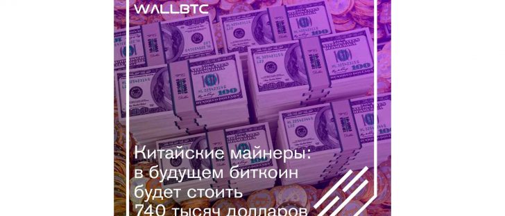 Чжу Фа: Bitcoin вырастет в цене до семисот сорока тысяч долларов