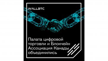 Chamber of Digital Commerce и Blockchain Association of Canada (ВАС) - партнеры