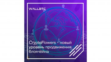CryptoFlowers - новый уровень продвижения блокчейна