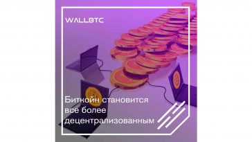 Децентрализация Bitcoin продолжается