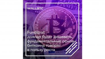 Доллар будет дешеветь, но будет ли рост Биткоина?