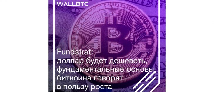 Доллар будет дешеветь, но будет ли рост Биткоина?