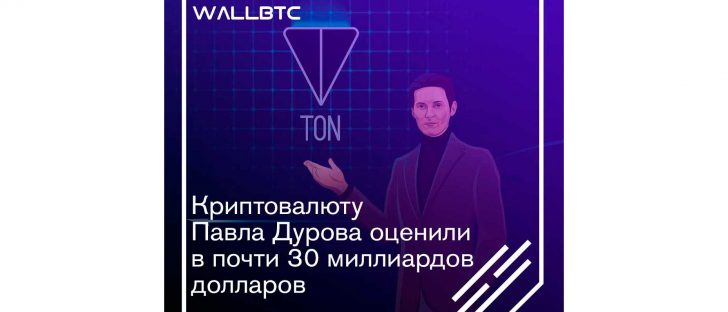 Дуровский Gram оценен в тридцать миллиардов долларов