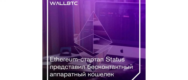 Ethereum-стартап Status представил бесконтактный аппаратный кошелек