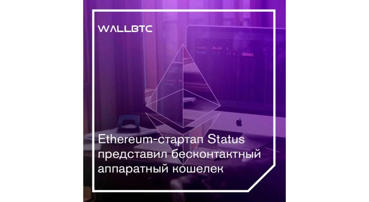 Ethereum-стартап Status представил бесконтактный аппаратный кошелек