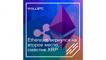 Ethereum вернулся на второе место, сместив XRP