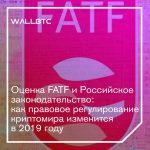 FATF и правовое поле России: что оно сулит
