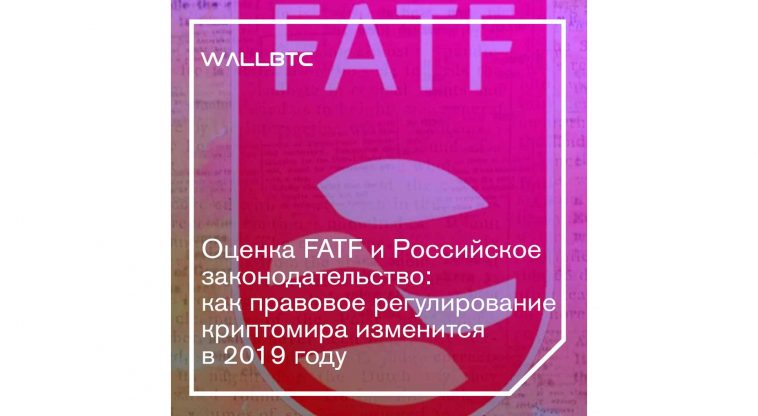 FATF и правовое поле России: что оно сулит