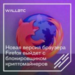Firefox обзавелся собственным блокировщиком криптоджекинга