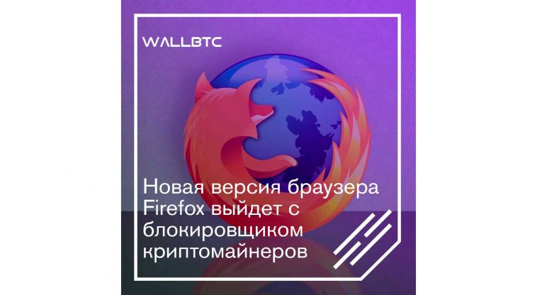 Firefox обзавелся собственным блокировщиком криптоджекинга