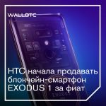 HTC начала продавать блокчейн-смартфон EXODUS 1 за фиат