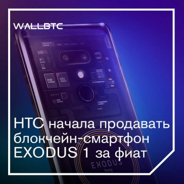 HTC начала продавать блокчейн-смартфон EXODUS 1 за фиат