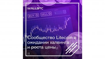 Халвинг - одно из самых ожидаемых событий Litecoin-сообществом