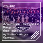 Хоккейная команда LA Kings использует блокчейн для аутентификации бренда