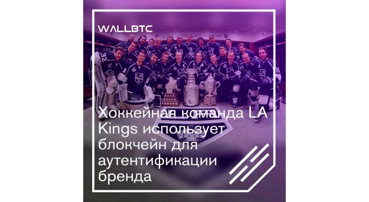 Хоккейная команда LA Kings использует блокчейн для аутентификации бренда