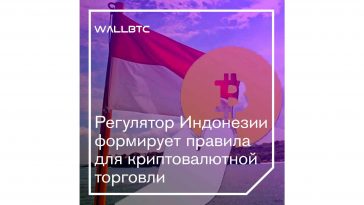 Индонезийский регулятор опубликовал законодательные нормы для криптоиндустрии