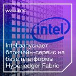 Intel разрабатывает собственный блокчейн