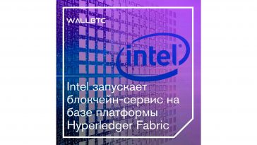 Intel разрабатывает собственный блокчейн