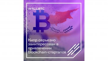 Кипр претендует на лидерство в области продвижения блокчейн-технологий