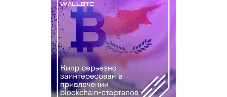 Кипр претендует на лидерство в области продвижения блокчейн-технологий