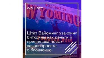 Криптообщество Вайоминга празднует победу