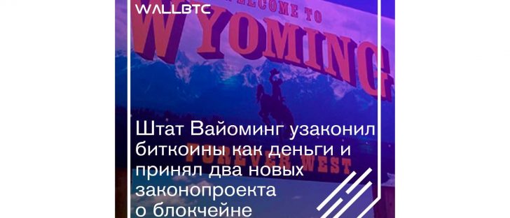 Криптообщество Вайоминга празднует победу