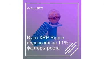 Курс XRP Ripple подскочил на 11%: факторы роста