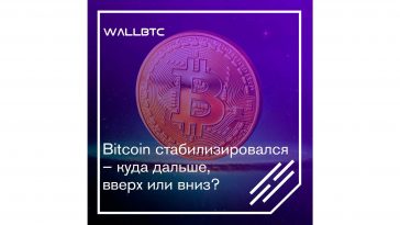Курс стабилизировался – чего ждать дальше от BTC