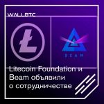 Litecoin Foundation и Beam - партнеры