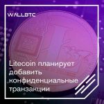 Litecoin планирует добавить конфиденциальные транзакции
